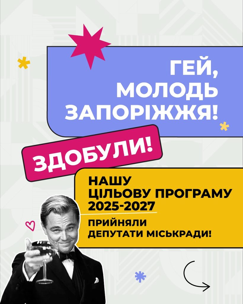 Цільова програма для молоді Запоріжжя 2025–2027